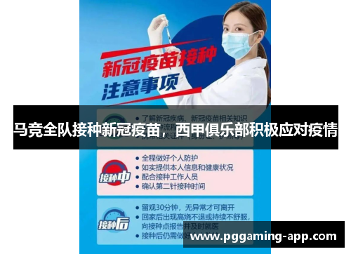 马竞全队接种新冠疫苗，西甲俱乐部积极应对疫情