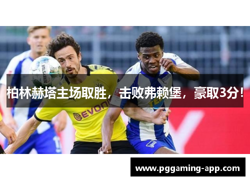 柏林赫塔主场取胜，击败弗赖堡，豪取3分！