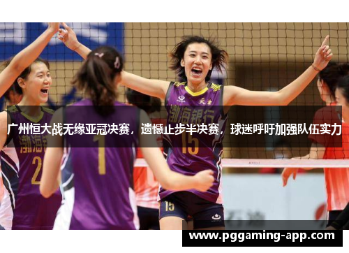 广州恒大战无缘亚冠决赛，遗憾止步半决赛，球迷呼吁加强队伍实力