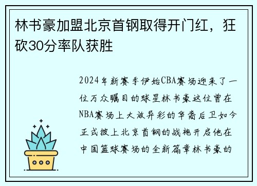 林书豪加盟北京首钢取得开门红，狂砍30分率队获胜