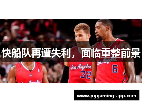 快船队再遭失利，面临重整前景