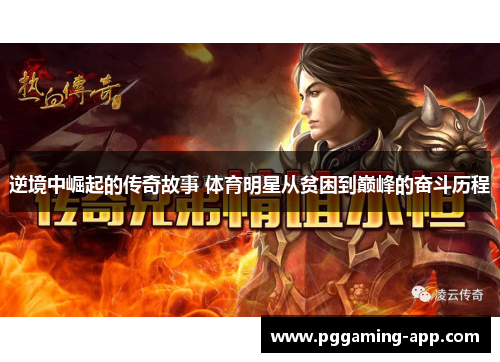 逆境中崛起的传奇故事 体育明星从贫困到巅峰的奋斗历程