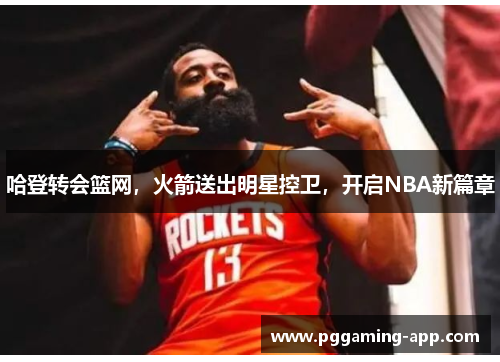 哈登转会篮网，火箭送出明星控卫，开启NBA新篇章