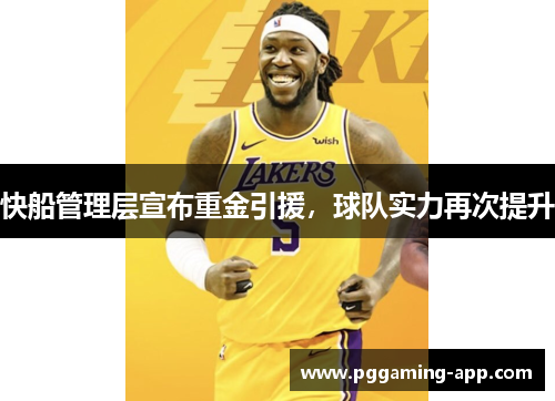 快船管理层宣布重金引援，球队实力再次提升