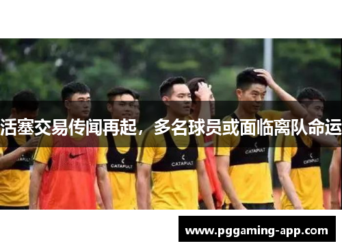 活塞交易传闻再起，多名球员或面临离队命运