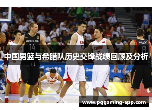 中国男篮与希腊队历史交锋战绩回顾及分析