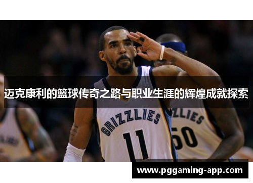 迈克康利的篮球传奇之路与职业生涯的辉煌成就探索