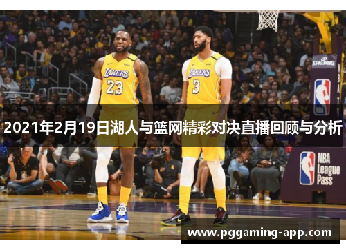 2021年2月19日湖人与篮网精彩对决直播回顾与分析 2021年2月19日湖人与篮网精彩对决直播回顾与分析