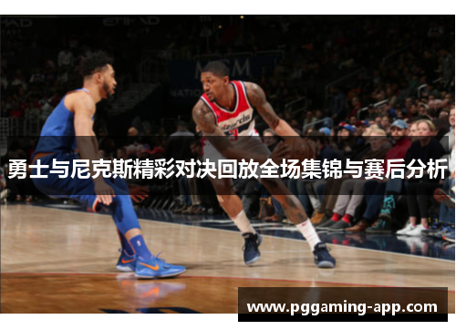 勇士与尼克斯精彩对决回放全场集锦与赛后分析 勇士与尼克斯精彩对决回放全场集锦与赛后分析