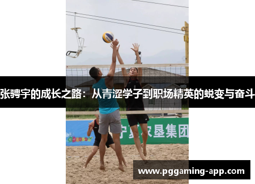 张骋宇的成长之路:从青涩学子到职场精英的蜕变与奋斗 张骋宇的成长之路:从青涩学子到职场精英的蜕变与奋斗