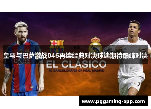 皇马与巴萨激战046再续经典对决球迷期待巅峰对决